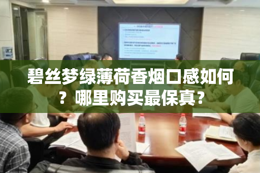 碧丝梦绿薄荷香烟口感如何？哪里购买最保真？